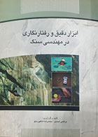 کتاب دست دوم ابزار دقیق و رفتارنگاری در مهندسی سنگ مرتضی احمدی - در حد نو 