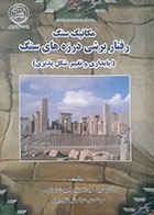 کتاب دست دوم مکانیک خاک رفتار برشی درزه های سنگ سیدعبدالعظیم امیرشاه کرمی - در حد نو