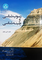 کتاب دست دوم رسوب شناسی و چینه شناسی گری نیکولز ترجمه حسین رحیم پوربناب - در حد نو 
