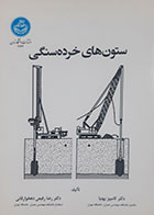 کتاب دست دوم ستون های خرده سنگی کامبیز بهنیا - در حد نو 