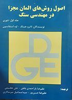 کتاب دست دوم اصول و روش های المان مجزا در مهندسی سنگ لانرو جینگ ترجمه علیرضا یاراحمدی بافقی جلد اول - در حد نو 
