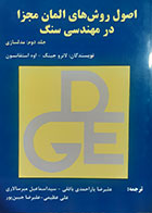 کتاب دست دوم اصول و روش های المان مجزا در مهندسی سنگ لانرو جینگ ترجمه علیرضا یاراحمدی بافقی جلد دوم - در حد نو