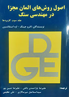 کتاب دست دوم اصول و روش های المان مجزا در مهندسی سنگ لانرو جینگ ترجمه علیرضا یاراحمدی بافقی جلد سوم - در حد نو 