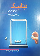 کتاب دست دوم دینامیک دیوید مک گیل ترجمه محمدجعفر صدیق - در حد نو 