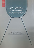 کتاب دست دوم باطله های معدن مرتضی اصانلو - در حد نو 