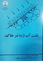 کتاب دست دوم نشت آب (زه) در خاک لاکشمی ان ردی ترجمه علی دهقان - در حد نو 