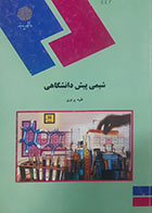 کتاب دست دوم شیمی پیش دانشگاهی طیبه پرتوی - در حد نو 