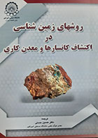 کتاب دست دوم روشهای زمین شناسی در اکتشاف کانسارها و معدن کاری راجر ماجوری بنکس ترجمه حسین حسنی - در حد نو 
