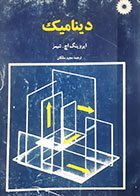کتاب دست دوم دینامیک شیمز ترجمه مجید ملکان 