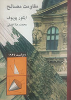 کتاب دست دوم مقاومت مصالح ایگور پوپوف ترجمه محمدرضا افضلی 