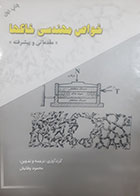 کتاب دست دوم خواص مهندسی خاکها محمود وفائیان - در حد نو 