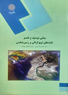 کتاب دست دوم مبانی توصیف و تفسیر نقشه های توپوگرافی و زمین شناسی محمدرضا ثروتی  - در حد نو