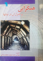 کتاب دست دوم همگرایی و کنترل آن در تونلها محمدمهدی دهقان بنادکی