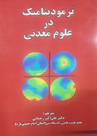 کتاب دست دوم ترمودینامیک در علوم معدنی لادیسلاو سمیک ترجمه علی اکبر رحمانی - در حد نو 