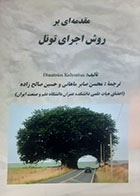 کتاب دست دوم مقدمه ای بر روش اجرای تونل دیمیتریوس کولیمباس ترجمه محسن صابرماهانی - در حد نو 