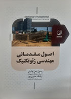 کتاب دست دوم اصول مقدماتی مهندسی ژئوتکنیک رسول اجل لوئیان - در حد نو 