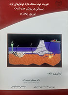 کتاب دست دوم تقویت توده سنگ ها با دوغابهای پایه سیمانی در روش عدد شدت تزریق gin مصطفی شریف زاده - در حد نو 