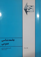 کتاب دست دوم جامعه شناسی عمومی منوچهر محسنی - نوشته دارد
