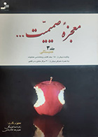 کتاب دست دوم معجزه صمیمیت(همبستگی) زهره اسماعیل بیگی جلد سوم