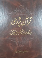 کتاب دست دوم قرآن پژوهی (هفتاد بحث و تحقیق قرآنی) بهاء الدین خرمشاهی - در حد نو 