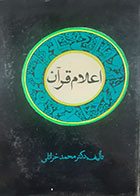 کتاب دست دوم اعلام قرآن محمد خزائلی 