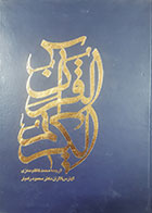 کتاب دست دوم قرآن کریم عثمان طه ترجمه محمدکاظم معزی - در حد نو 