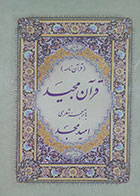 کتاب دست دوم قرآن مجید با ترجمه شعری (قرآن نامه) امید مجد - در حد نو 