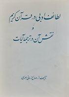 کتاب دست دوم لطایف ادبی در قرآن و نقش آن در ترجمه آیات صالح زمانی جعفری - در حد نو 
