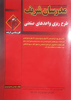 کتاب دست دوم طرح ریزی واحدهای صنعتی کارشناسی ارشد مهدی بهروزی - نوشته دارد