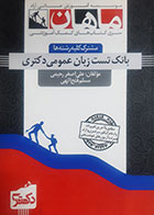 کتاب دست دوم بانک تست زبان عمومی دکتری علی اصغر رحیمی - در حد نو 