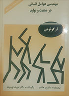 کتاب دست دوم مهندسی عوامل انسانی در صنعت و تولید (ارگونومی) مارتین هلاندر ترجمه علیرضا چوبینه - نوشته دارد 