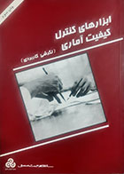 کتاب دست دوم ابزارهای کنترل کیفیت آماری حسن حقیقی - در حد نو
