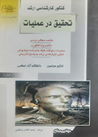 کتاب دست دوم کنکور کارشناسی ارشد تحقیق در عملیات محمد افشار ونگینی - در حد نو 