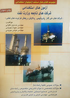 کتاب دست دوم آزمون های استخدامی شرکت های تابعه وزارت نفت حسین نکوئی - در حد نو 