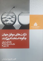 کتاب دست دوم شرکت های موفق جهان چگونه استخدام می کنند بهزاد ابوالعلائی - در حد نو 
