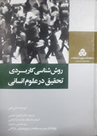 کتاب دست دوم روش شناسی کاربردی تحقیق در علوم انسانی ارل بایی ترجمه کامران فیضی - در حد نو 