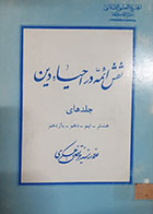 کتاب دست دوم نقش ائمه در احیاء دین علامه سیدمرتضی عسکری جلد هشتم و نهم و دهم و یازدهم 