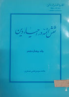 کتاب دست دوم نقش ائمه در احیاء دین علامه سیدمرتضی عسکری جلد چهاردهم 