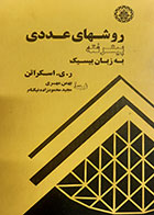 کتاب دست دوم روش های عددی پیشرفته به زبان بیسیک اسکراتن ترجمه بهمن مهری - نوشته دارد 