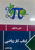 کتاب دست دوم کار ریاضی هفتم نگین خدایاری - در حد نو 