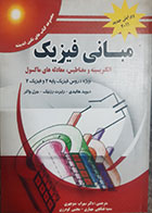 کتاب دست دوم مبانی فیزیک الکتریسیته و مغناطیس دیوید هالیدی ترجمه سهراب منوچهری - در حد نو 