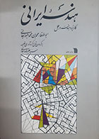 کتاب دست دوم هندسه ایرانی (کاربرد هندسه در عمل) ابوالفاء محمدبن محمد البوزجانی ترجمه سیدعلیرضا جذبی - در حد نو