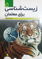 کتاب دست دوم زیست شناسی برای معلمان حسین دانش فر - در حد نو 