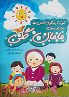 کتاب دست دوم آموزش و یادگیری آسان الفبا با داستان های مامان گلی محترم سلطانی - در حد نو 