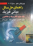 کتاب دست دوم راهنمای حل مسائل مبانی فیزیک جلد دوم الکتریسیته و مغناطیس هالیدی 2014 ترجمه روح الله خلیلی بروجنی -در حد نو