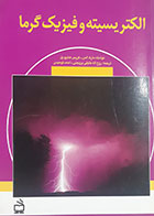 کتاب دست دوم الکتریسیته و فیزیک گرما مارک الس ترجمه روح الله خلیلی بروجنی - در حد نو 