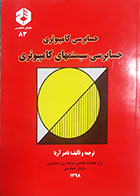 کتاب دست دوم حسابرسی کامپیوتری (حسابرسی سیستمهای کامپیوتری) ناصر آریا - در حد نو 