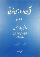 کتاب دست دوم آیین دادرسی مدنی پیشرفته عبدالله شمس جلد اول - نوشته دارد