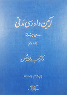 کتاب دست دوم آیین دادرسی مدنی عبدالله شمس جلد دوم - نوشته دارد 