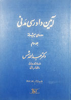 کتاب دست دوم آیین دادرسی مدنی جلد سوم عبدالله شمس - در حد نو 